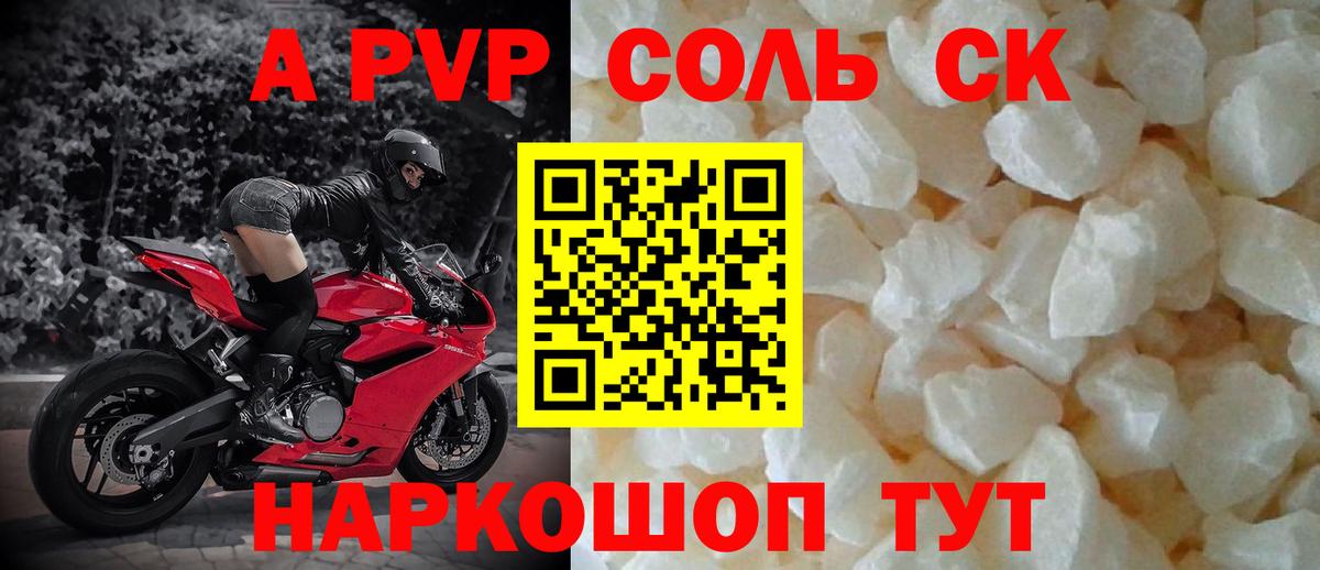 A PVP Соль  APVP  Обнинск  Альфа ПВП Соль 