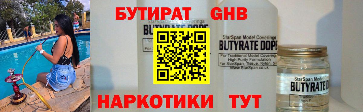 БУТИРАТ 99%  Вход с VPN  Обнинск 