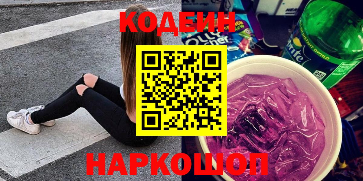 Codein Purple Drank  Кодеин напиток Lean (лин)  Вход с VPN  Обнинск 