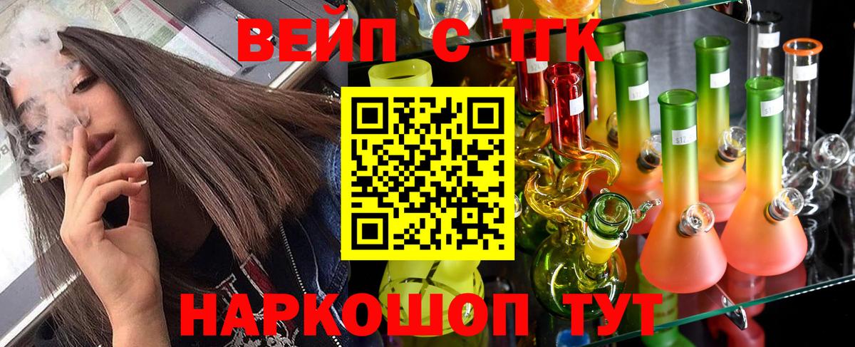 ТГК вейп с тгк  Вход с VPN  ТГК жижа  Обнинск 